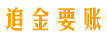 南漳追金要账公司